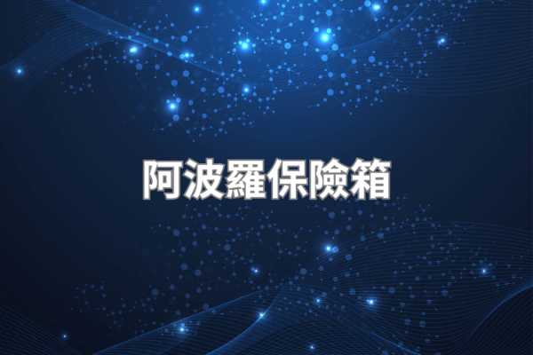 阿波羅保險箱評測 2026，台灣本土品牌完整介紹與選購建議